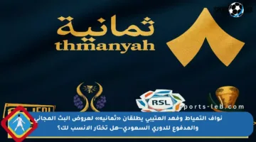 نواف التمياط وفهد العتيبي يطلقان «ثمانية» لعروض البث المجاني والمدفوع للدوري السعودي—هل تختار الأنسب لك؟